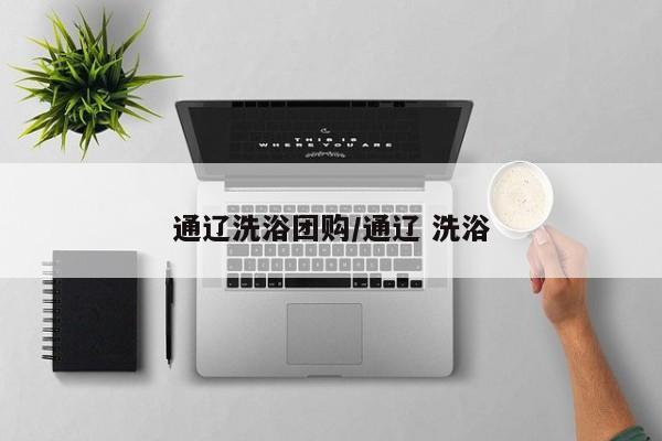 通辽洗浴团购/通辽 洗浴